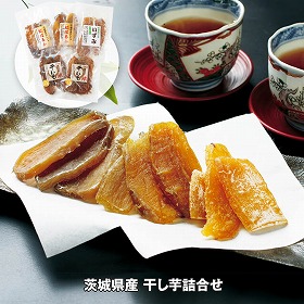 【お歳暮2025】茨城県産 干し芋詰合せ 魚介【送料込み】【お届け不可地域：離島】_904