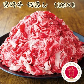 【お歳暮2025】宮崎牛 切落し 130g×8 【送料込み】【お届け不可地域：離島】_1074