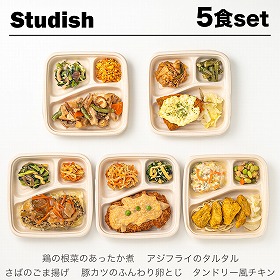 Studish 第一弾セット 5種 惣菜 弁当 冷凍 簡単 レンチン【送料込み】【二重包装不可】【お届け不可地域:北海道・沖縄・離島】【お届け日時指定不可】