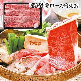 【お歳暮2025】千成亭 近江牛 肩ロースすき焼き 約600g SEN-162 9841-104 牛肉【送料込み】【お届け不可地域:北海道・沖縄・離島】