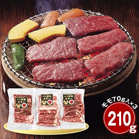 鹿児島産黒牛 モモ210ｇ 焼肉用 牛肉 国産牛【送料込み】【二重包装不可】【お届け不可地域：離島】