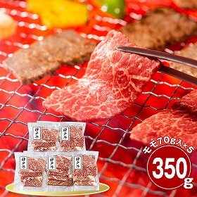 兵庫 神戸牛 モモ350g 焼肉用 牛肉 国産牛【送料込み】【二重包装不可】【お届け不可地域：離島】