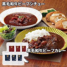 黒毛和牛100g入 ビーフカレーとビーフシチュー ARE-071 4822-034 カレー シチュー【送料込み】【二重包装不可】【お届け不可地域：北海道・沖縄・離島】