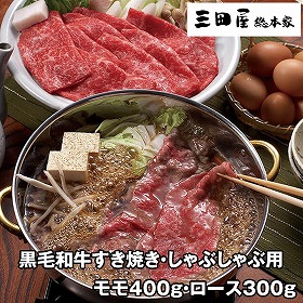 三田屋総本家 黒毛和牛すき焼き・しゃぶしゃぶ用 計700g FRM-1 4823-163 牛肉 和牛【送料込み】【お届け不可地域：北海道・沖縄・離島】