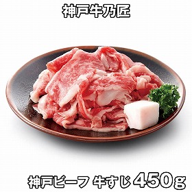 神戸牛乃匠 神戸ビーフ 牛すじ450g 3117-50 4823-822 牛肉 和牛【送料込み】【二重包装不可】【お届け不可地域：北海道・沖縄・離島】