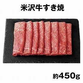 米沢牛すき焼450g 6503-100 4824-432 牛肉【送料込み】【二重包装不可】【お届け不可地域：北海道・沖縄・離島】