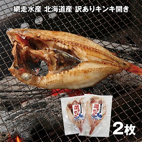網走水産 北海道産 訳ありキンキ開き 2枚 APID-841 4826-359 魚介 干物 惣菜【送料込み】【二重包装不可】【お届け不可地域：北海道・沖縄・離島】