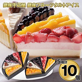 銀座千疋屋 銀座フルーツタルトアイス 計10個 PGS-154 4828-149 スイーツ アイスクリーム【送料込み】【二重包装不可】【お届け不可地域：北海道・沖縄・離島】