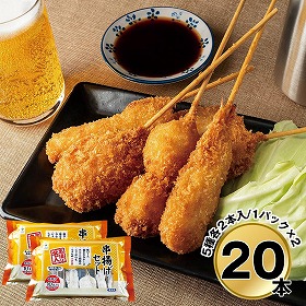 大阪 串揚げセット20本入り 6614-30 4828-365 和風惣菜【送料込み】【二重包装不可】【お届け不可地域：北海道・沖縄・離島】