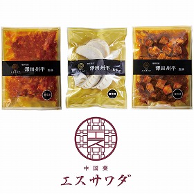 エスサワダ 総料理長・澤田州平監修 本格中華コレクション＜3食＞ 6624-50 4828-466 中華惣菜【送料込み】【二重包装不可】【お届け不可地域：北海道・沖縄・離島】