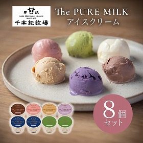 千本松牧場 The PURE MILK アイスクリーム8個セット スイーツ アイス 那須【送料込み】【二重包装不可】【お届け不可地域：北海道・沖縄・四国・九州・離島】