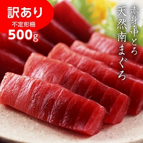 訳あり 不定形 天然南まぐろ赤身中トロ 計500g 鮪 マグロ【送料込み】【二重包装不可】【お届け不可地域：離島】