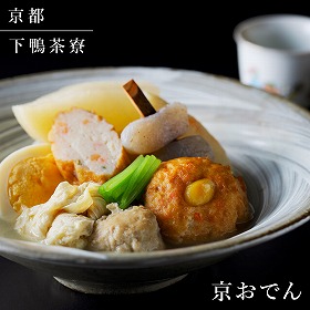 【期間限定】 下鴨茶寮 京おでん 和風惣菜 おでん 京都【送料込み】【二重包装不可】【お届け不可地域：北海道・沖縄・離島】