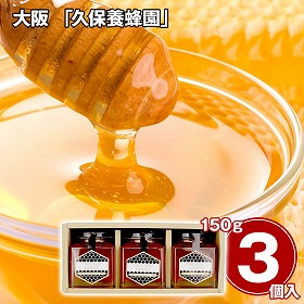 大阪 久保養蜂園 オーガニックはちみつギフト 150g×3 ハチミツ 蜂蜜【送料込み】【二重包装不可】【お届け不可地域：離島】