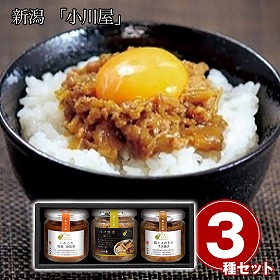個別専用 新潟 小川屋 ご飯にひとさじ3本セット 和風惣菜 ご飯のお供 詰合せ【送料込み】【二重包装不可】【お届け不可地域：離島】
