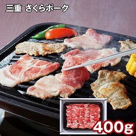 三重 さくらポーク肩ロース焼肉 400g 豚肉【送料込み】【二重包装不可】【お届け不可地域：離島】