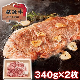 三重 松阪牛 サーロインステーキ2枚 340g 牛肉【送料込み】【二重包装不可】【お届け不可地域：離島】