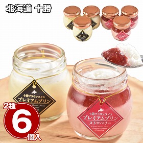 北海道 十勝ブラウンスイス プレミアムプリンセット スイーツ 洋菓子【送料込み】【二重包装不可】【お届け不可地域：離島】