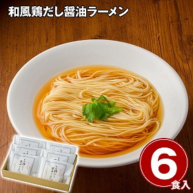 和風鶏だし醤油ラーメン 麺【送料込み】【二重包装不可】【お届け不可地域：離島】