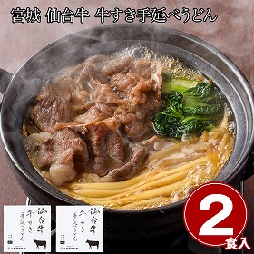 宮城 仙台牛 牛すき手延べうどん2食 麺 うどん【送料込み】【二重包装不可】【お届け不可地域：離島】