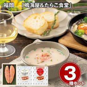 福岡 鳴海屋&たらこ食堂 辛子明太子&明太コルネ・たらコルネ3点セット 惣菜 めんたいこ【送料込み】【二重包装不可】【お届け不可地域：離島】