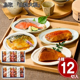 鳥取 山陰大松 氷温熟成 煮魚・焼魚ギフトセット6切 ×2セット 和風惣菜 魚料理【送料込み】【二重包装不可】【お届け不可地域：離島】