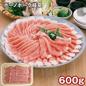 ボーノポーク岐阜 ロースしゃぶしゃぶ 600g 豚肉【送料込み】【二重包装不可】【お届け不可地域：離島】