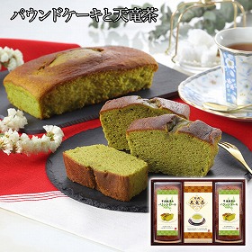 パウンドケーキと天竜茶詰合せ 計10 スイーツ 洋菓子【送料込み】【二重包装不可】【お届け不可地域：離島】