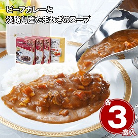 ビーフカレーと淡路島産たまねぎのスープセット カレーライス【送料込み】【二重包装不可】【お届け不可地域：離島】