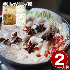 香川 オリーブ豚 薬膳コラーゲン鍋 2人前 鍋料理 鍋セット【送料込み】【二重包装不可】【お届け不可地域：離島】