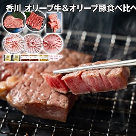 香川 オリーブ牛＆オリーブ豚オールスター食べ比べ 牛肉【送料込み】【二重包装不可】【お届け不可地域：離島】