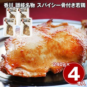 香川 讃岐名物 スパイシー骨付き若鶏 4本セット 鶏肉 惣菜【送料込み】【二重包装不可】【お届け不可地域：離島】