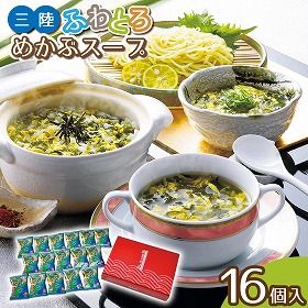 三陸ふわとろめかぶスープ16食 フリーズドライ スープセット【送料込み】【二重包装不可】