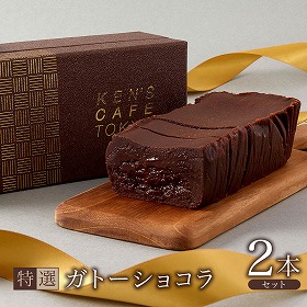 東京 ケンズカフェ 特撰ガトーショコラ2本セット スイーツ チョコレート 洋菓子【送料込み】【お届け不可地域：離島】