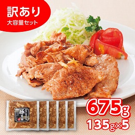 さくらポーク豚生姜焼きセット 135g×5個 豚肉 しょうが焼き 和風惣菜【送料込み】【二重包装不可】【お届け不可地域：離島】