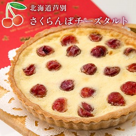 さくらんぼチーズタルト スイーツ 洋菓子【送料込み】【二重包装不可】