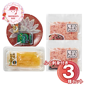 【母の日2026】海ノ幸 3種詰合せ ふぐ刺身付き 6395-35 1852-810 フグ ふぐ【送料込み】【二重包装不可】【お届け不可地域：北海道・沖縄・離島】【お届け日時指定不可】