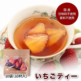 いちごのフルーツティー 10個セット 香料・甘味料・着色料不使用 紅茶【送料込み】【二重包装不可】【お届け日時指定不可】【クリックポストでお届け】