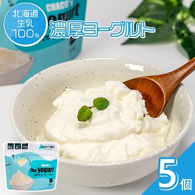 CHACOのヨーグルト5個セット 北海道生乳100％ 濃厚 ヨーグルト【送料込み】【二重包装不可】【お届け不可地域：沖縄・離島】
