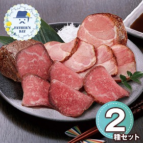 【父の日2026】賛否両論ローストビーフ・ローストポークギフト WR 40 S MF 1855-020【送料込み】【二重包装不可】【お届け不可地域：北海道・沖縄・離島】【お届け日時指定不可】