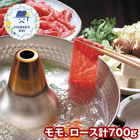 【父の日2026】黒毛和牛すき焼き・しゃぶしゃぶ用 計700g FRM-1 1855-715 牛肉【送料込み】【二重包装不可】【お届け不可地域：北海道・沖縄・離島】【お届け日時指定不可】