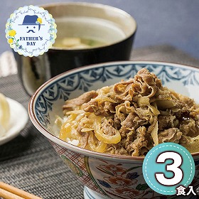 【父の日2026】日本料理寺田 料理長・寺田?監修 牛丼 135g×3 6627-35 1856-628【送料込み】【二重包装不可】【お届け不可地域：北海道・沖縄・離島】【お届け日時指定不可】