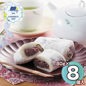 【父の日2026】巣鴨「とげぬき福寿庵」東京塩豆大福 80g×8個 FSD808S 1856-995【送料込み】【二重包装不可】【お届け不可地域：北海道・沖縄・離島】【お届け日時指定不可】