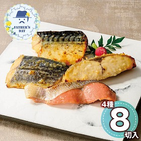 【父の日2026】父の日限定包装 氷温熟成西京漬けギフトセット8切 TSSK-8S 1857-101【送料込み】【二重包装不可】【お届け不可地域：北海道・沖縄・離島】【お届け日時指定不可】