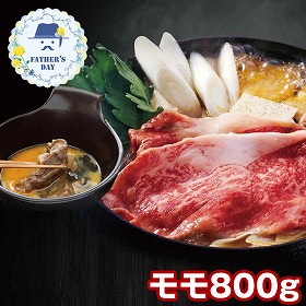 【父の日2026】萬野和牛すきしゃぶ用モモ800g MSC80-MAN 1857-303 牛肉【送料込み】【二重包装不可】【お届け不可地域：北海道・沖縄・離島】【お届け日時指定不可】