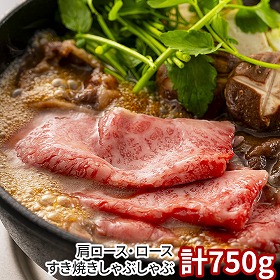 岡山 千屋牛 肩ロース・ロースすき焼きしゃぶしゃぶ 計750g 牛肉 肩ロース【送料込み】【二重包装不可】【お届け不可地域：離島】