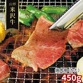 山形 米沢牛 焼肉用 かた 450g 牛肉【送料込み】【二重包装不可】【お届け不可地域：離島】