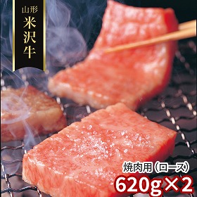 山形 米沢牛 焼肉用 ロース 620g×2 牛肉【送料込み】【二重包装不可】【お届け不可地域：離島】