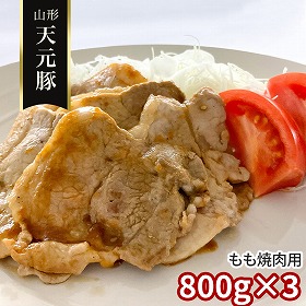 山形 天元豚 もも焼肉用800g×3 豚肉 モモ【送料込み】【二重包装不可】【お届け不可地域：離島】