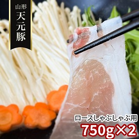 山形 天元豚 ロースしゃぶしゃぶ用750g×2 豚肉【送料込み】【二重包装不可】【お届け不可地域：離島】